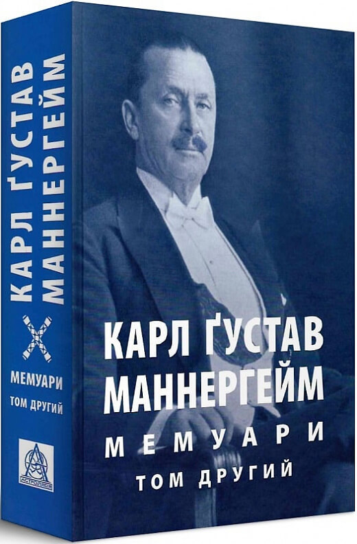 

Карл Ґустав Маннергейм. Мемуари. У 2-х томах. Том 2 (9786176641773)