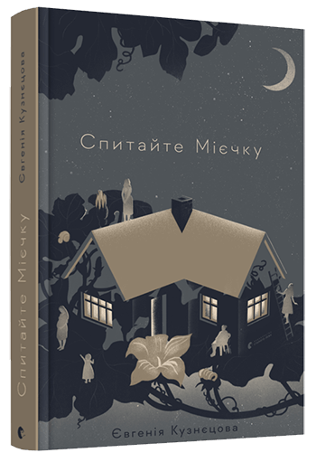 

Спитайте Мієчку (9786176798552)