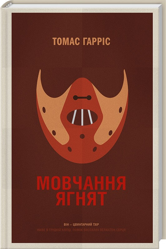 

Мовчання ягнят (9786171286504)