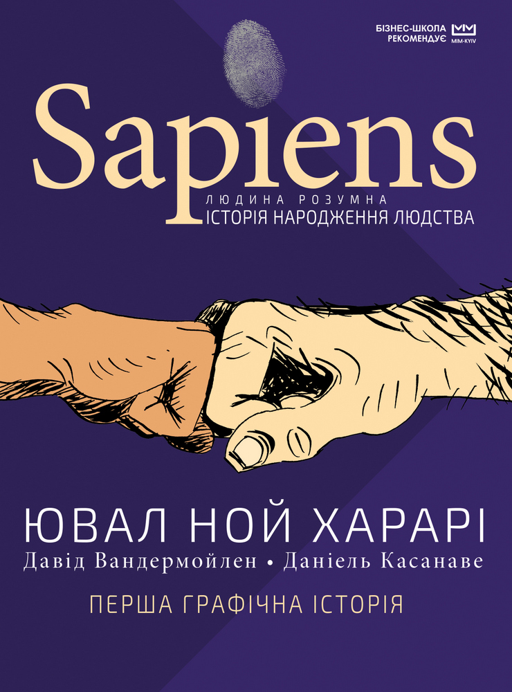 

Sapiens. Історія народження людства. Том 1 (МІМ) (9789669937070)
