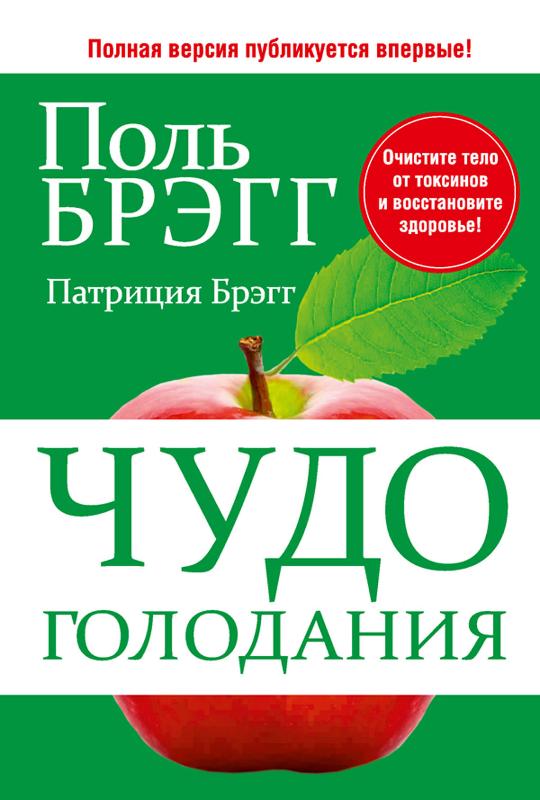 

Чудо голодания (9789851544123)