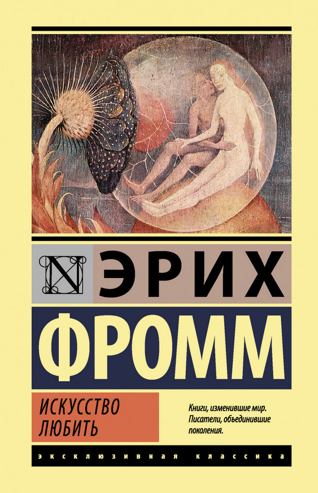 

Искусство любить (9789669936103)