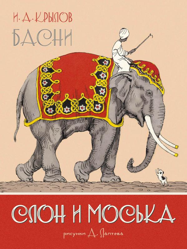 

Слон и Моська. Басни (иллюстр. А. Лаптева) (9785389174931)