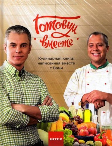 

Готовим вместе. Кулинарная книга (9789664984529)