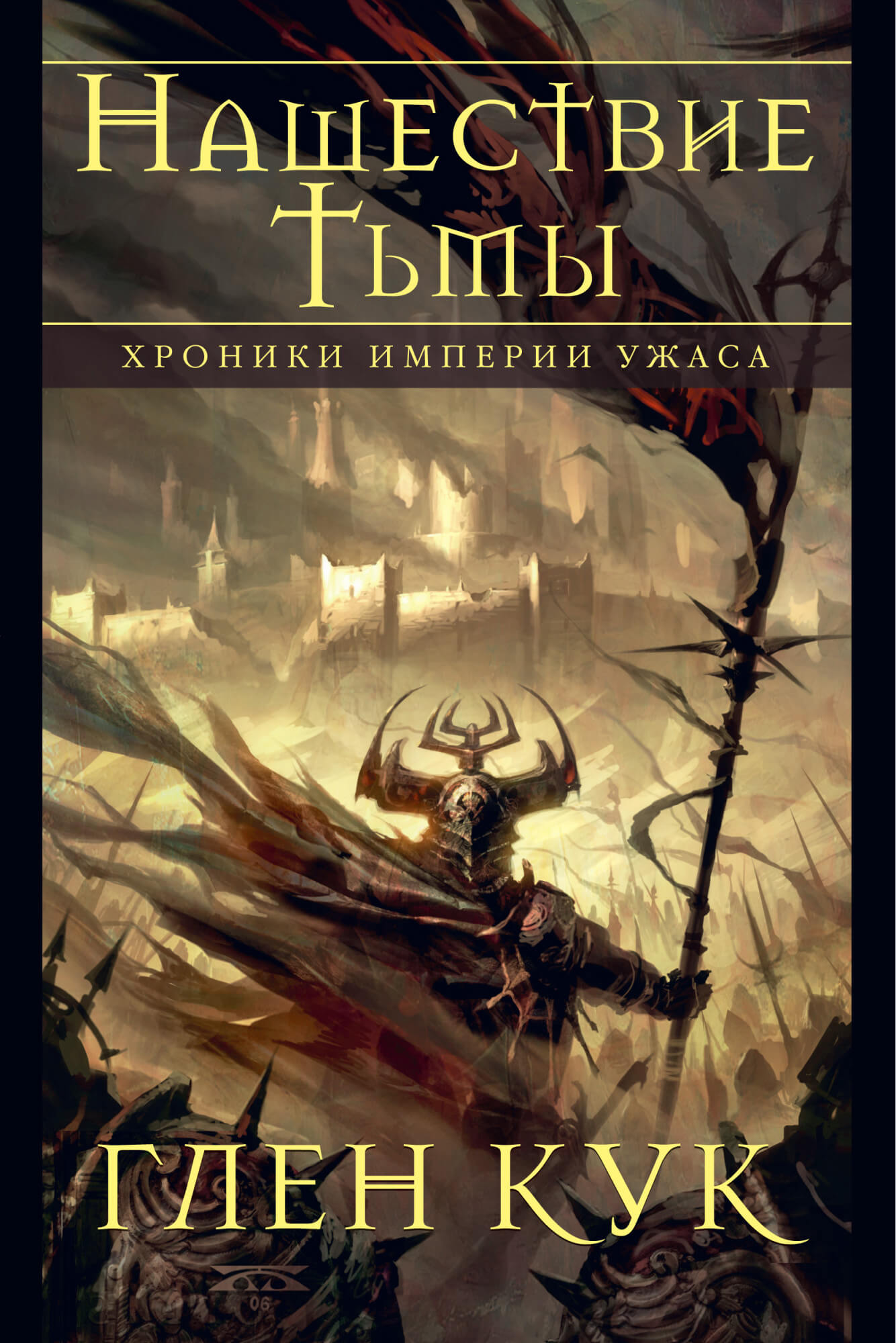 

Хроники Империи Ужаса. Нашествие Тьмы (9785389167421)