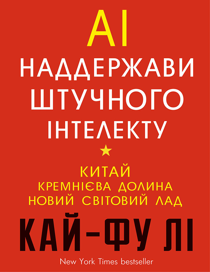 

AI. Наддержави штучного інтелекту (9789669932488)