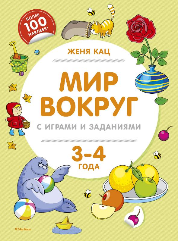 

Мир вокруг с играми и заданиями (3-4 года) (9785389152366)