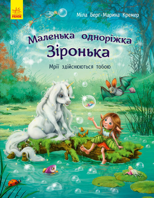 

Маленька одноріжка Зіронька. Мрії здійснюються тобою (9786170959324)