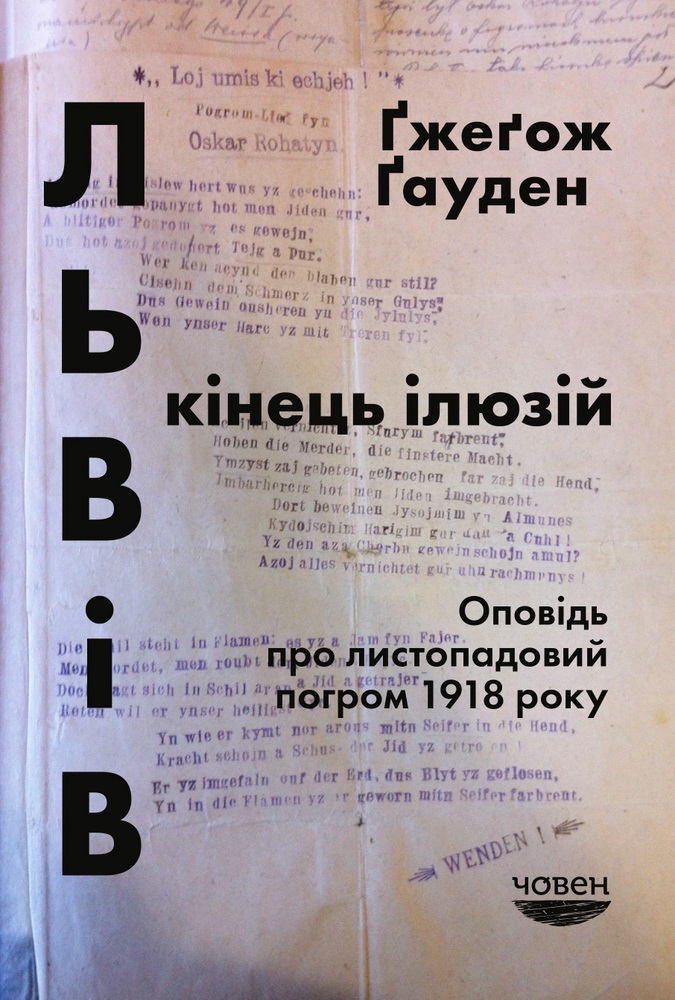 

Львів: кінець ілюзій. Оповідь про листопадовий погром 1918 року (9786179502224)