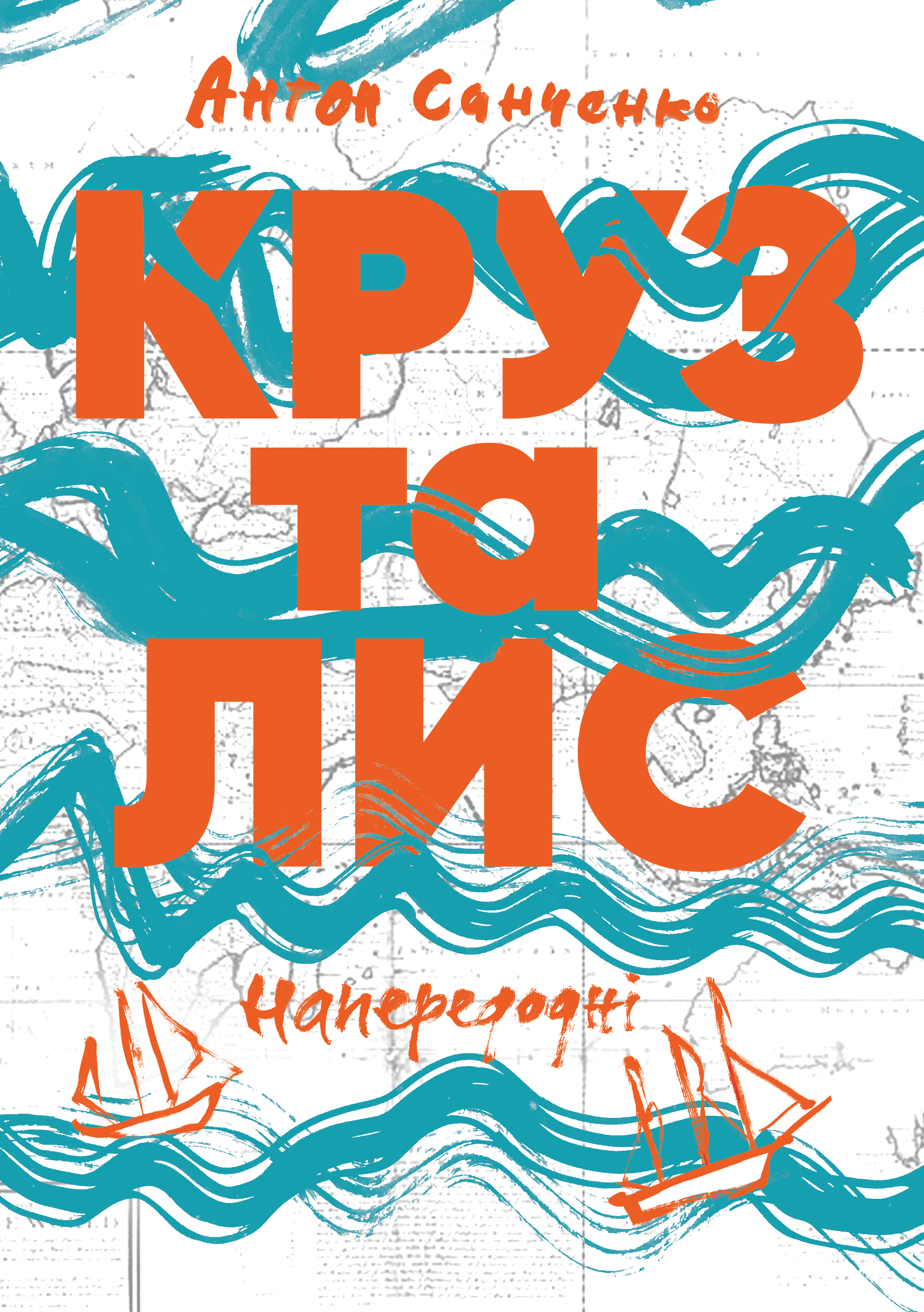 

Круз та Лис. Напередодні (9786177286638)