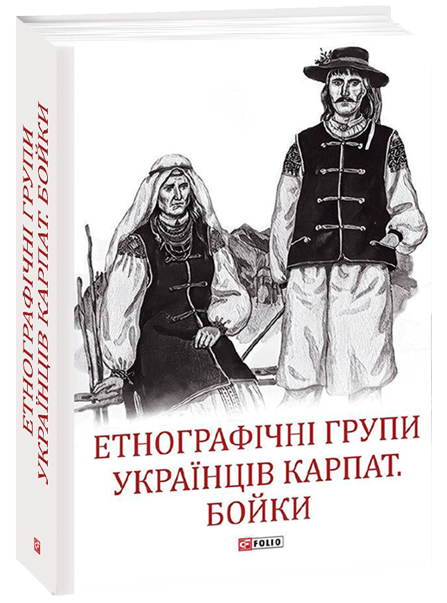 

Етнографічні групи українців Карпат. Бойки (9789660393059)