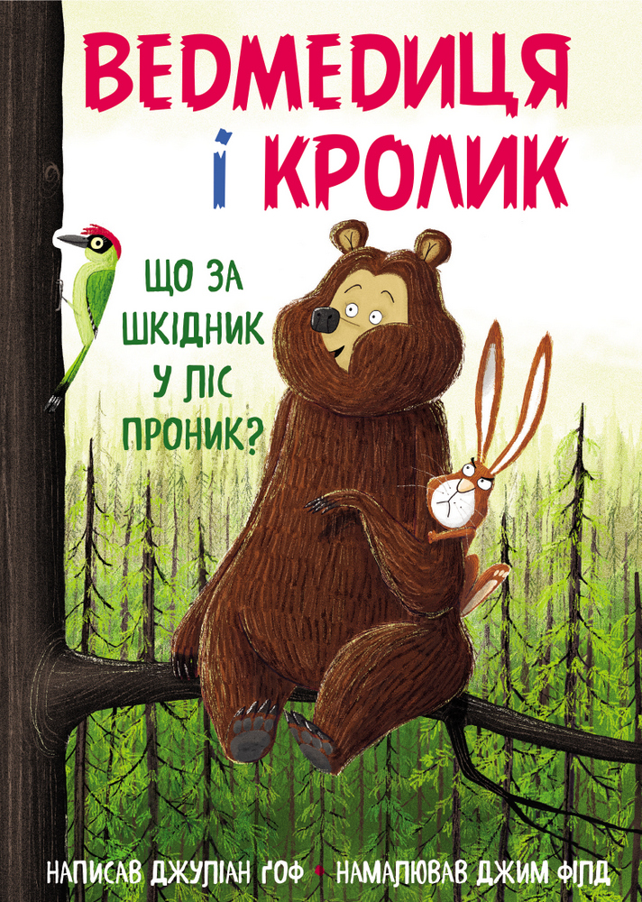 

Ведмедиця і кролик. Що за шкідник у ліс проник (9789669932570)