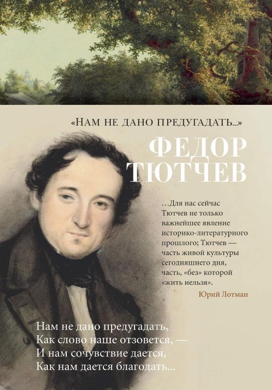 

"Нам не дано предугадать..." (9785389178830)