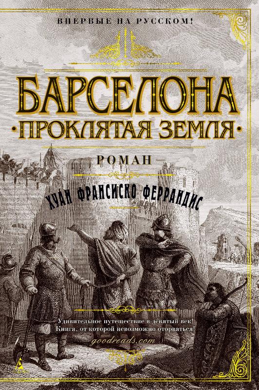 

Барселона. Проклятая земля (9785389154650)