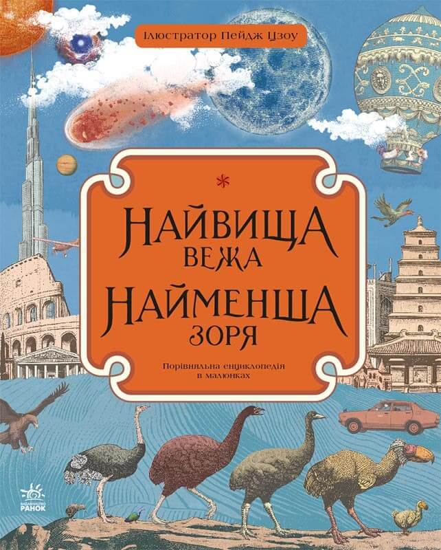 

Найвища вежа, найменша зоря (9786170966407)