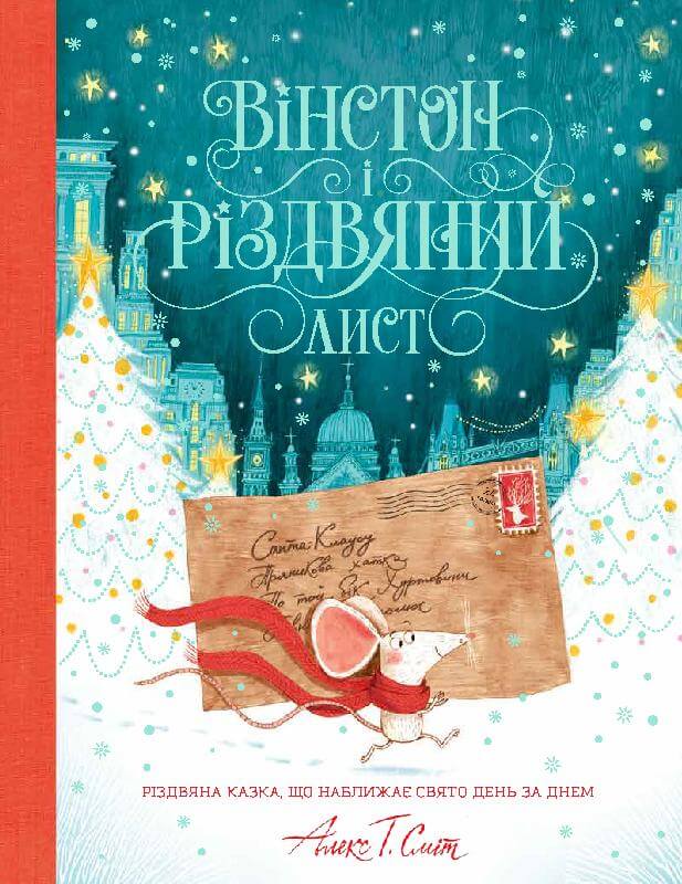 

Вінстон і різдвяний лист. Книга-адвент календар (9786177853342)