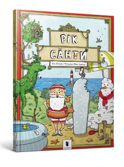 

Рік Санти (9786177940103)
