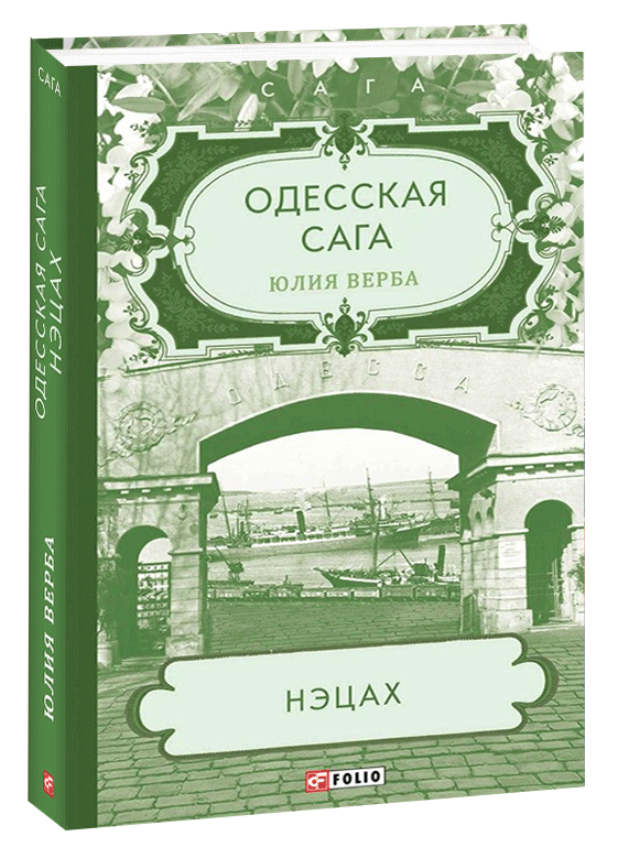 

Одесская сага. Нэцах. кн.3 (9789660393615)