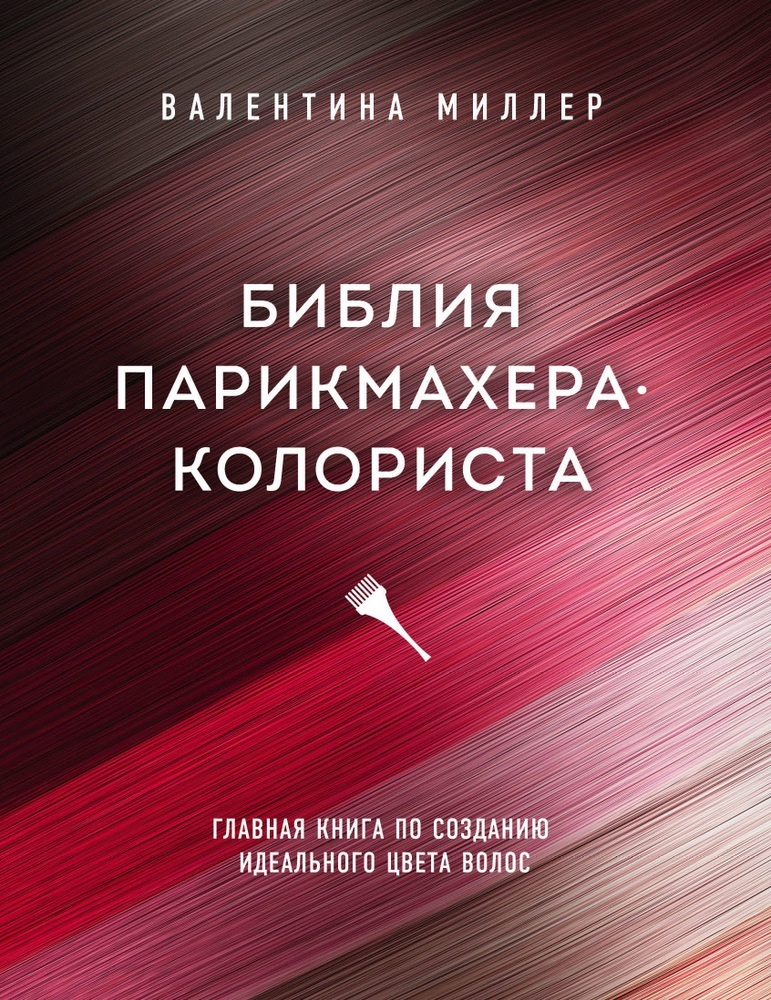 

Библия парикмахера колориста. Главная книга по созданию идеального цвета волос (9789669936240)