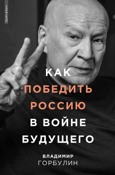 

Как победить Россию в войне будущего (9786177766390)