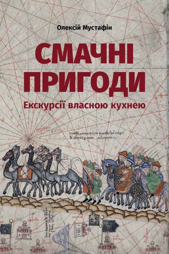 

Смачні пригоди (9789669766755)