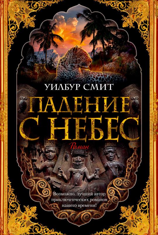 

Падение с небес (9785389168756)