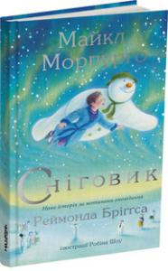 

Сніговик (9786177329670)