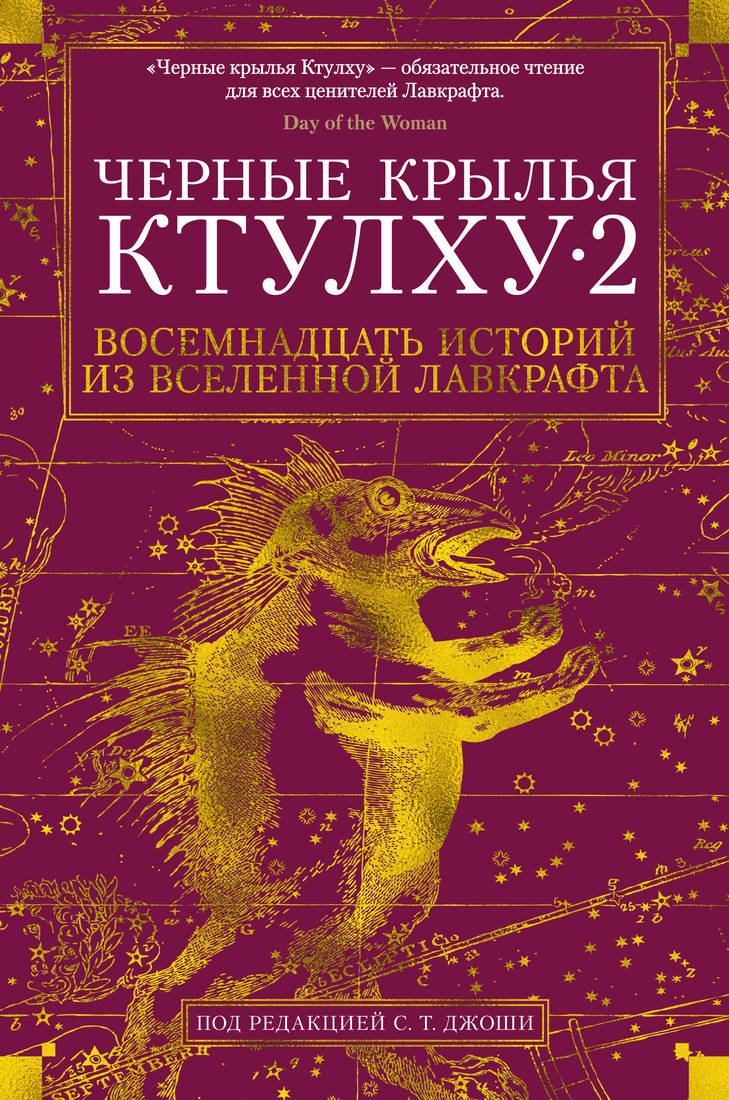 

Черные крылья Ктулху. Книга 2 (9785389146730)