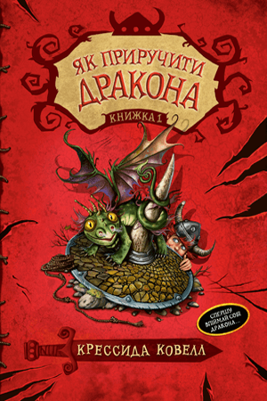 

Як приручити дракона. Книга 1 (9789669175717)