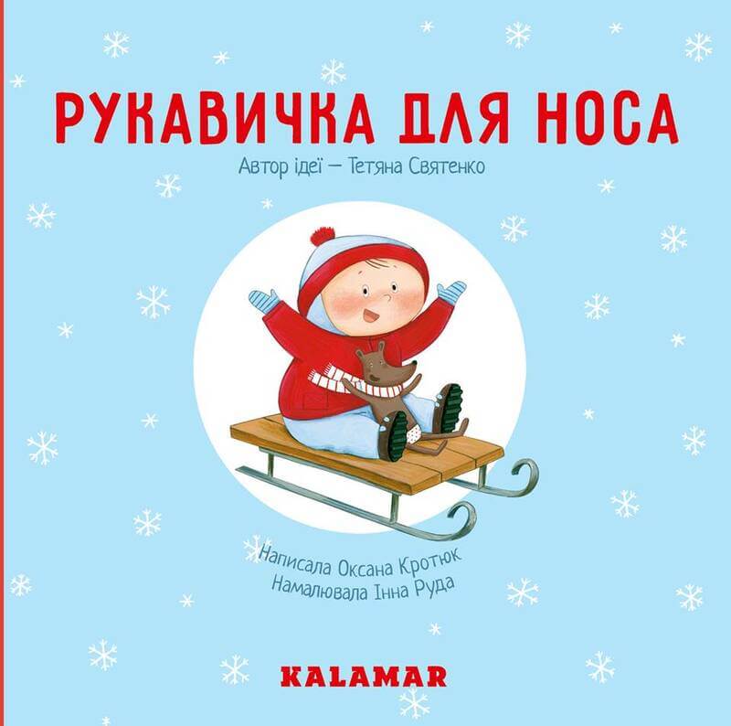 

Рукавичка для носа (9789669747891)