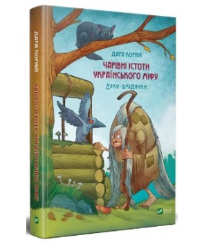 

Чарівні істоти українського міфу. Шкідники життя (9789669821188)