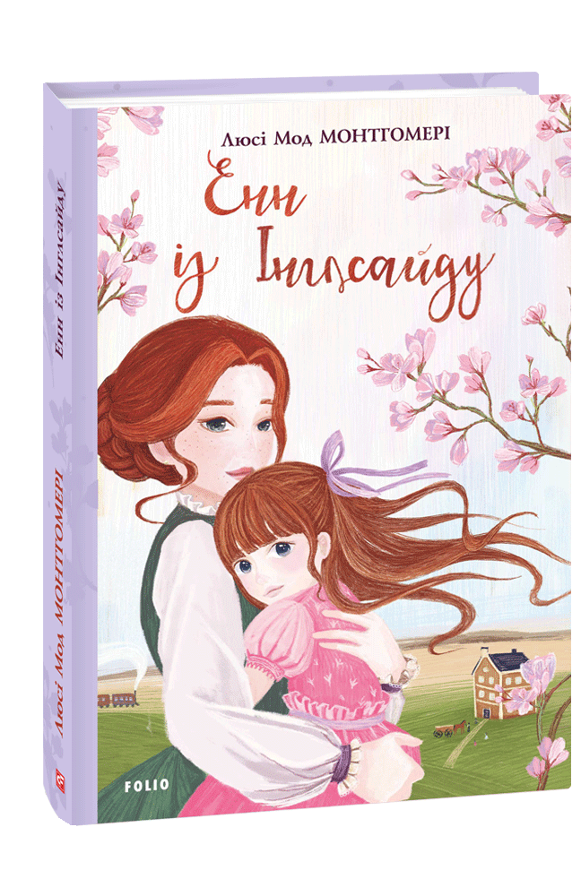 

Енн із Інглсайду (9789660394346)