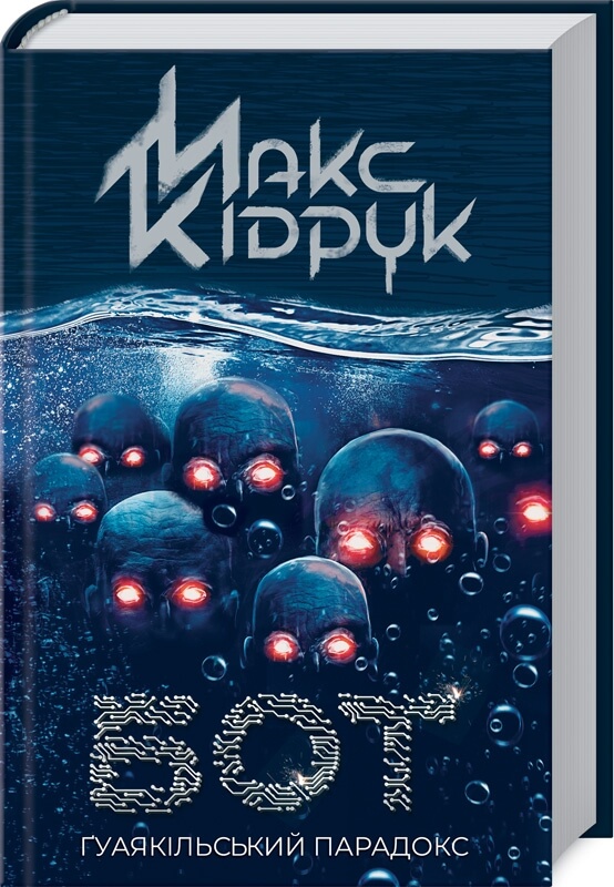 

Бот. Ґуаякільський парадокс (9786171282032)