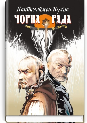 

Чорна рада. Хроніка 1663 року (9786170708106)