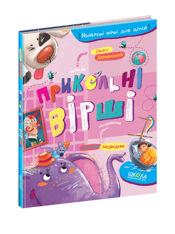

Прикольні вірші (9789664296899)