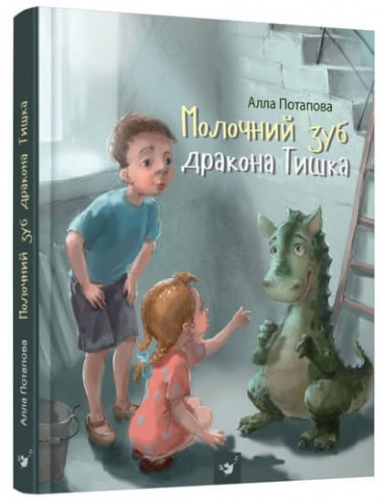 

Молочний зуб дракона Тишка (9789669153210)