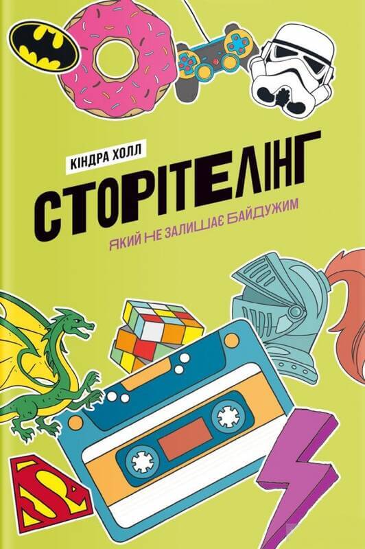

Сторітелінг, який не залишає байдужим (9786177544400)