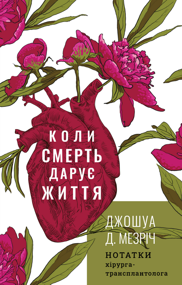 

Коли смерть дарує життя. Нотатки хірурга-трансплантолога (9789669932730)