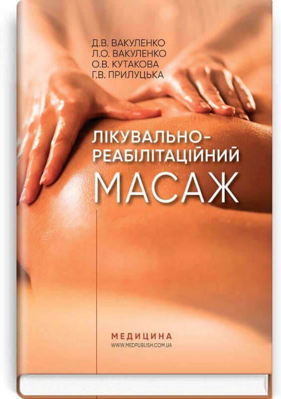 

Лікувально-реабілітаційний масаж (9786175057872)