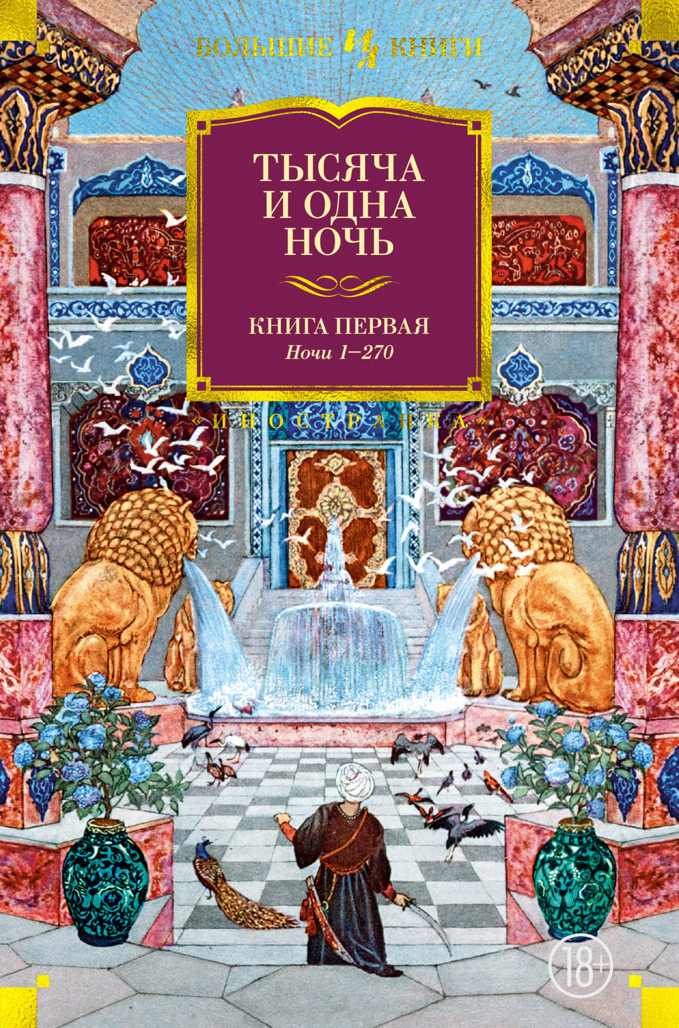 

Тысяча и одна ночь. Книга 1. Ночи 1-270 (9785389173224)