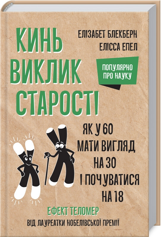 

Кинь виклик старості. Як у 60 виглядати на 30 і почуватися на 18 (9786171282018)