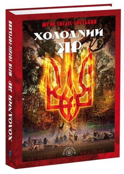 

Холодний Яр (9786176293132)