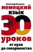 

Немецкий язык. 30 уроков. От нуля до совершенства (9785227075550)