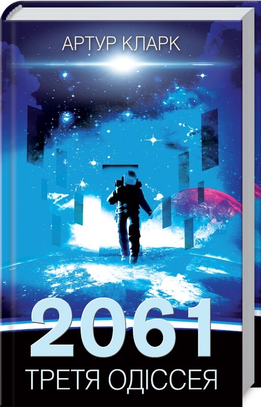 

2061: Третя одіссея (9786171283435)