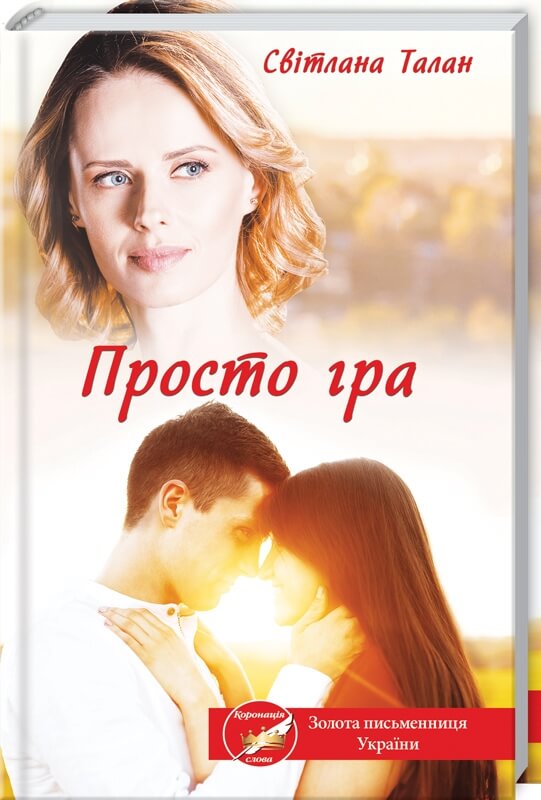 

Просто гра (9786171283121)