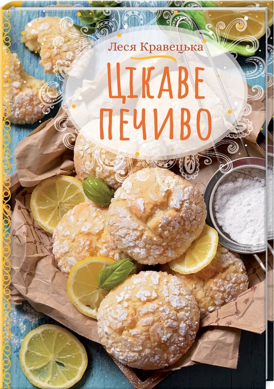 

Цікаве печиво (9786171283060)