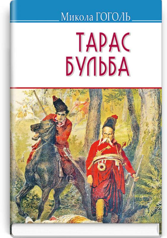 

Тарас Бульба (9786170708151)