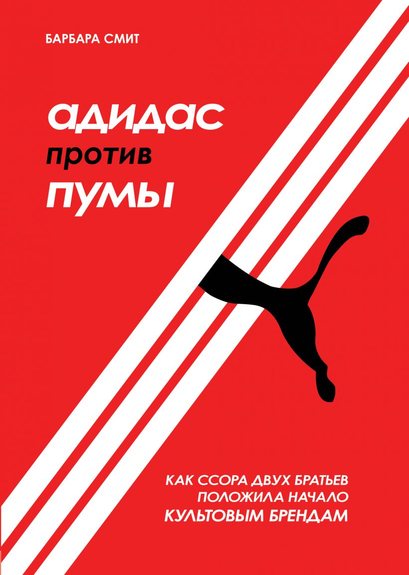 

Адидас против Пумы. Как ссора двух братьев положила начало культовым брендам (9789669936639)