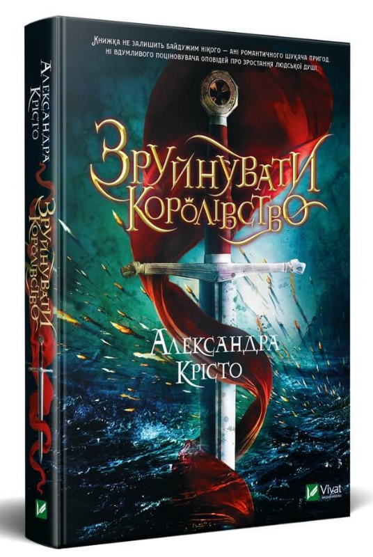 

Зруйнувати королівство (9789669821874)