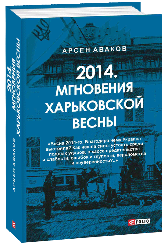 

2014. Мгновения Харьковской весны (9789660394360)